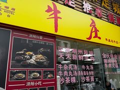 -华威达牛庄(黄埔大道西店)