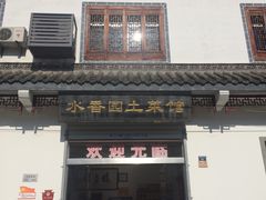 -水香园·中国徽菜名店(紫霞大道店)