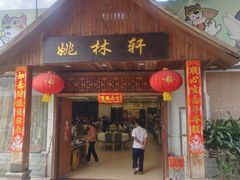 -姚林轩