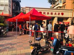 -欣乐糕点店(洪湖里总店)