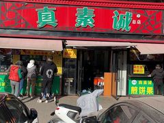 -真素诚(玉泉路总店)
