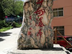 -陕西省红河谷森林公园