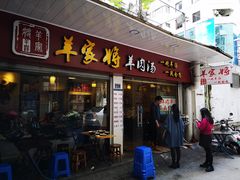 门面-晋商羊家将(十八中店)