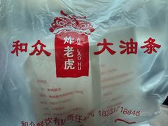 -和众大油条(维明路店)