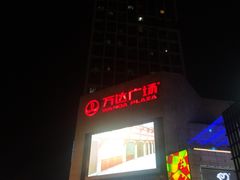 -万达广场(福州金融街店)