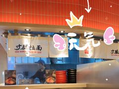 -寸屋拉面(凯德晶萃店)