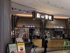 -点心传说·粤菜点心(佐阾虹湾店)