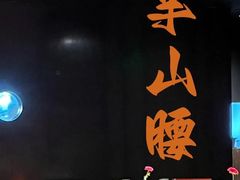 -半山腰·云南菜(侨福芳草地店)