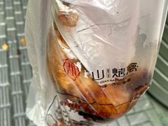 -吴山烤禽 (吴山路店)