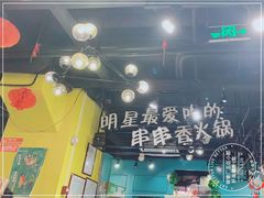-钢管厂五区小郡肝串串香(南山店)