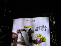 -RUXU入续糖水铺与包(卓悦中心店)
