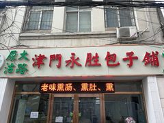 门面-津门永胜包子铺(哈尔滨道总店)