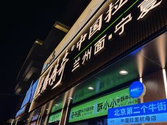 -丝路传奇·中国拉面航母店(北医三院店)