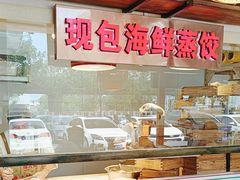 -倍儿美海鲜大排挡·非遗海鲜蒸饺(洋货店)
