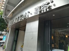 门面-喜茶(佛山顺德大良东乐路店)