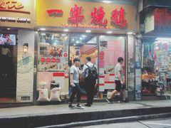 门面-一乐烧鹅(中环店)
