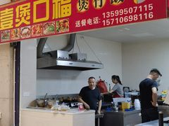 -壹煲口福煲仔饭(中山路店)