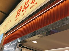 -孖记茶档·热腾茶餐(乐峰店)