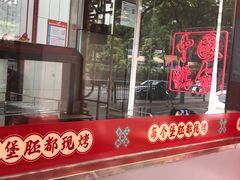 门面-塔斯汀中国汉堡(长平路店)