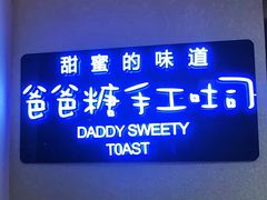 -爸爸糖手工吐司(苏州环球188店)