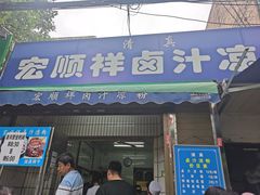 门面-清真·宏顺祥卤汁凉粉(大皮院店)