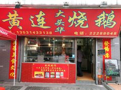 -黄连大头华烧鹅店(大良店)