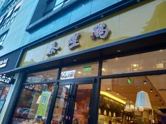 门面-泰煌鸡·上海白斩鸡·鸡汤面(鹤庆店)