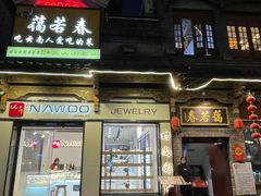 -蔼若春.传承三十年云南菜(金碧公园店)