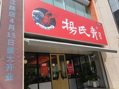 -杨氏青龙虾·吃蟹季(珠江路店)