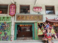 -春梅里卤鹅馆·47年老字号(中山路店)