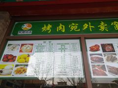 -烤肉宛饭庄(北新桥店)