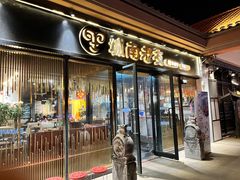 门面-城南老友羊蝎子火锅(花乡奥莱店)