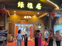 -绿雅居原生态农庄(小涌店)