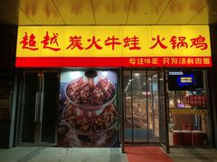 门面-超越炭火牛蛙火锅鸡(河东店)