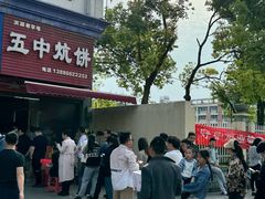 -五中炕饼