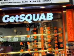 -整只乳鸽GetSQUAB(西华路店)