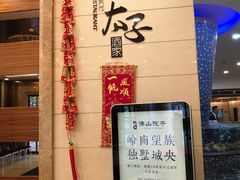 -太子园林酒家