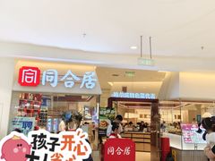 -同合居·非遗东北菜(王府井店)