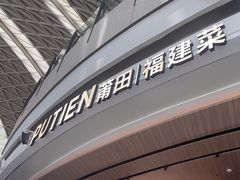 -莆田餐厅PUTIEN(颐堤港店)