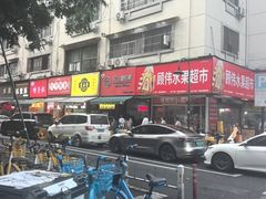 -吴山烤禽 (吴山路店)