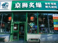 -京狮炙燥·精酿烧烤(首经贸店)
