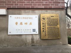 -曹禺故居纪念馆