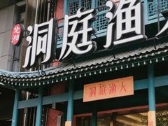 门面-洞庭渔人(沙湾店)