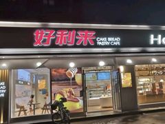 门面-好利来(靖江路店)