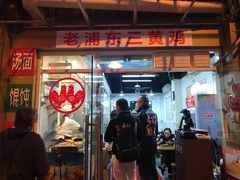 门面-九斤黄三黄鸡专卖店