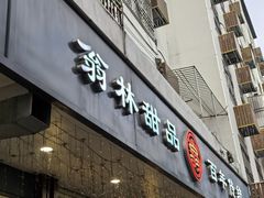 门面-翁林甜品