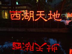 -西湖天地