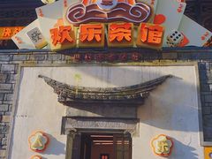 门面-欢乐茶馆·木马谣剧场(南京小西湖店)