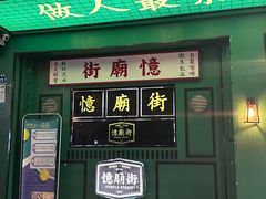 -憶廟街 X 沙角邨(太古城店)