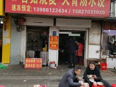 门面-王氏烧麦大骨汤水饺